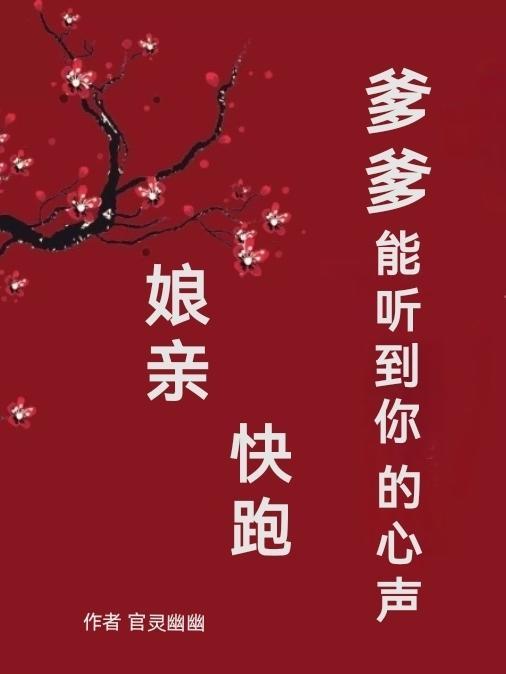 娘亲快跑爹爹追来了免费