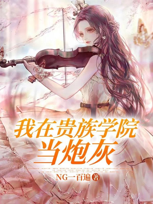 我在贵族学院当炮灰免费阅读ng
