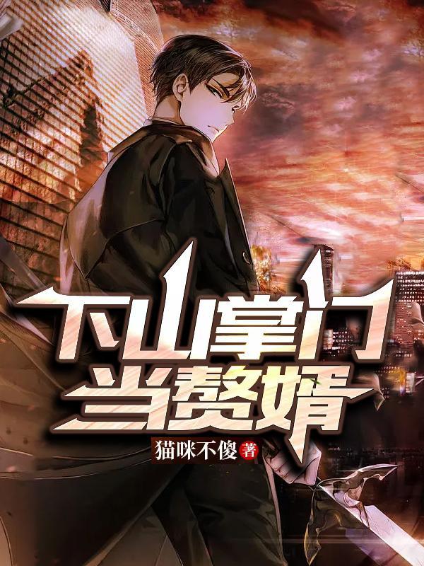 上门女婿唐宇