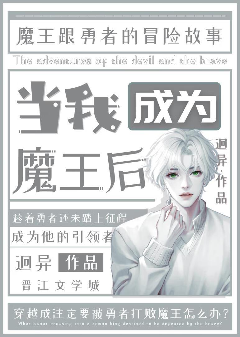 成为了魔王的我