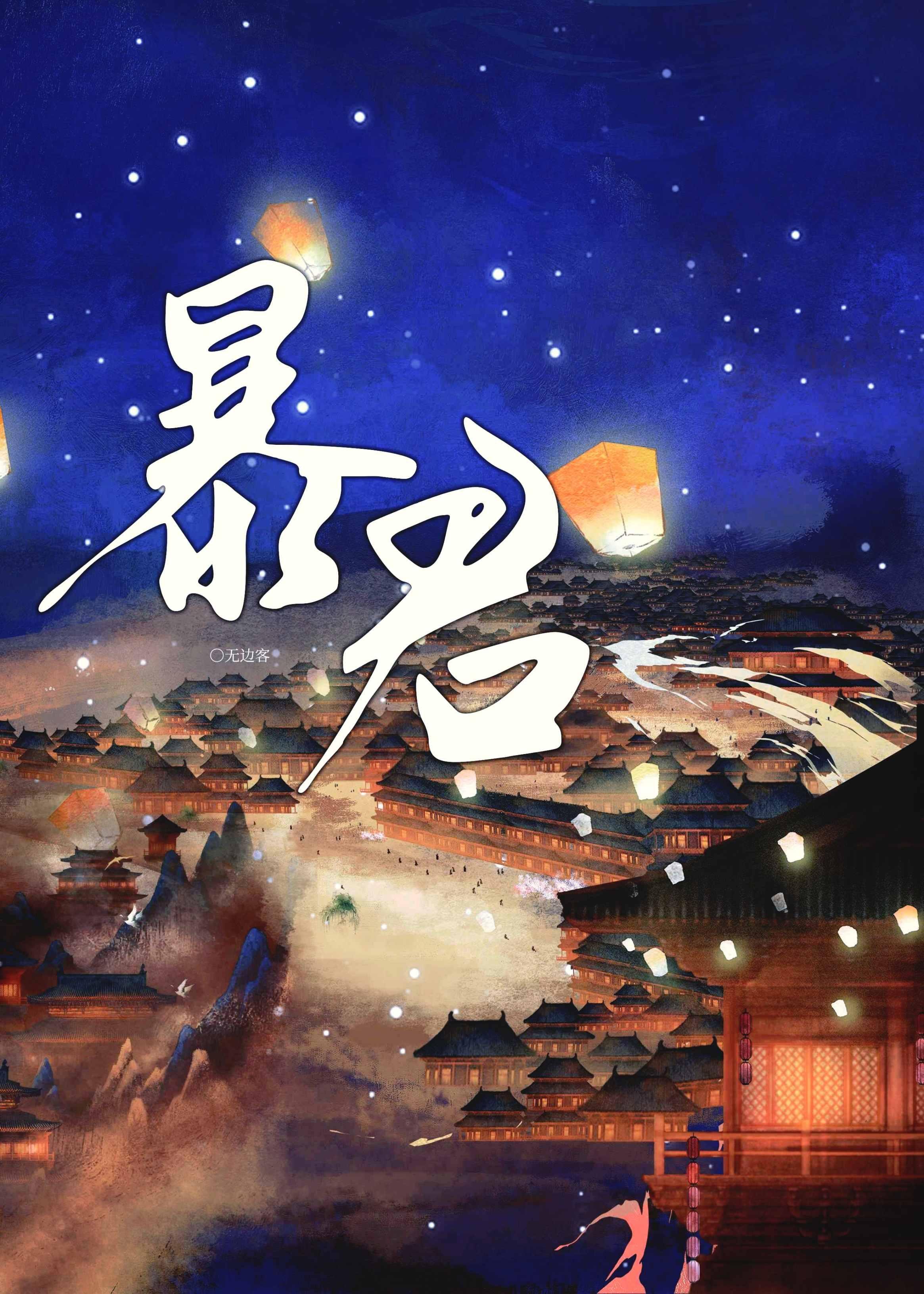 成为暴君之后结局