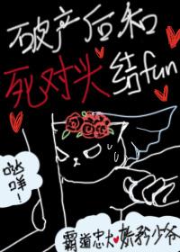 死对头破产之后全文阅读
