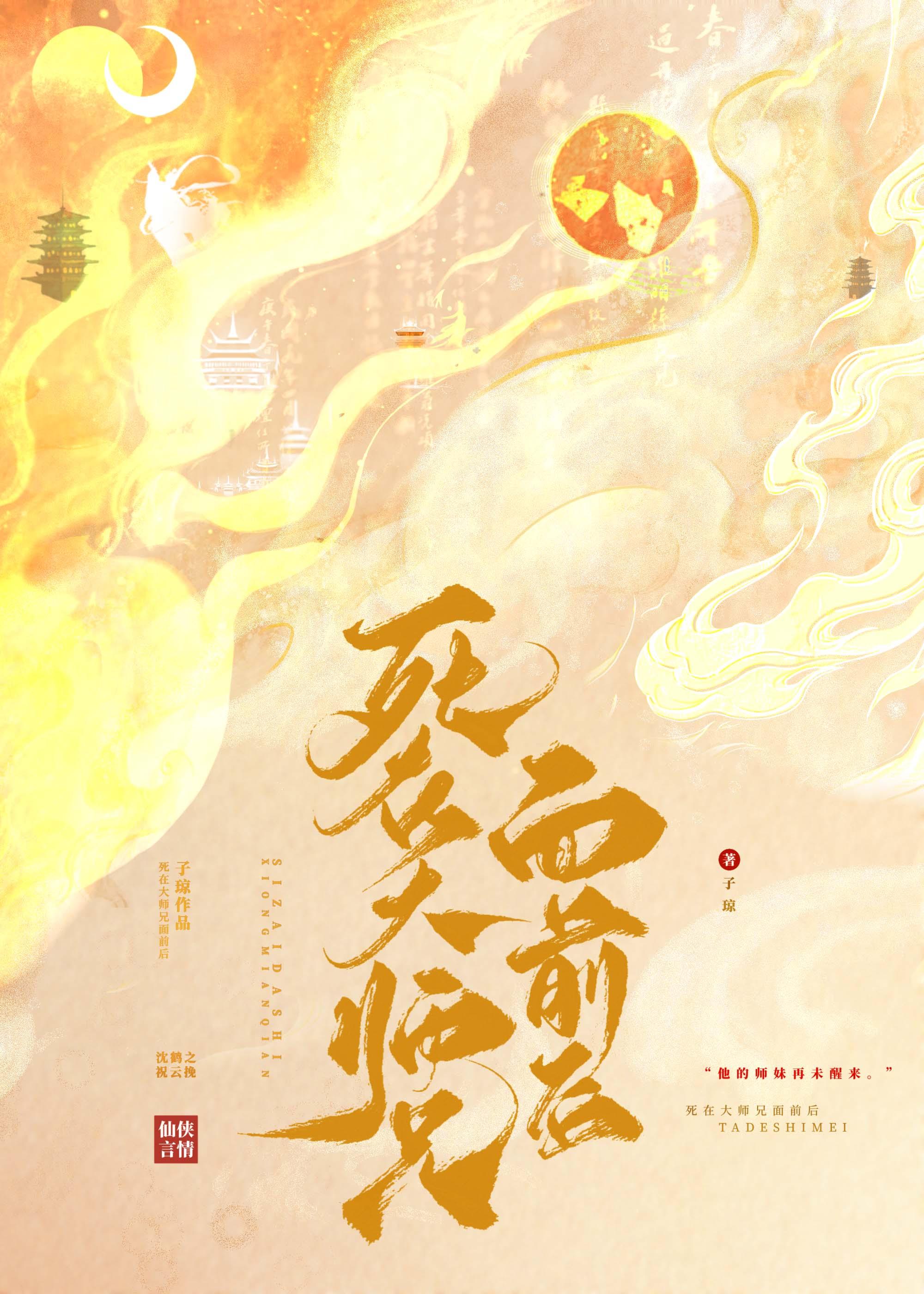 死在大师兄面前后云挽免费
