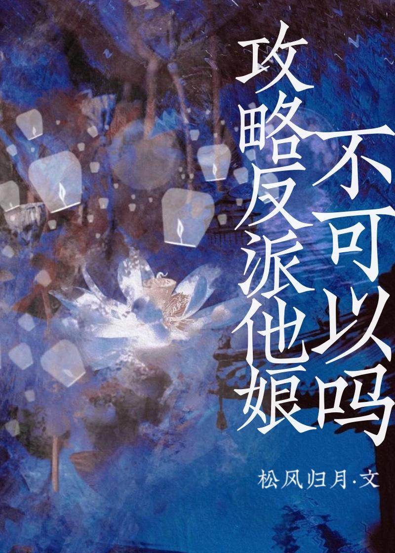 攻略反派的有哪些