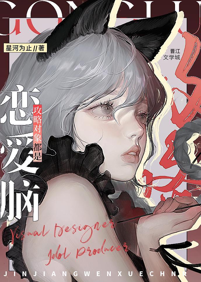 攻略对象是个顶级恋爱脑