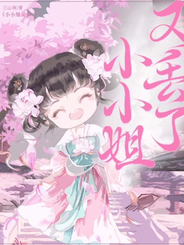 小小姐又丢了免费阅读米妮
