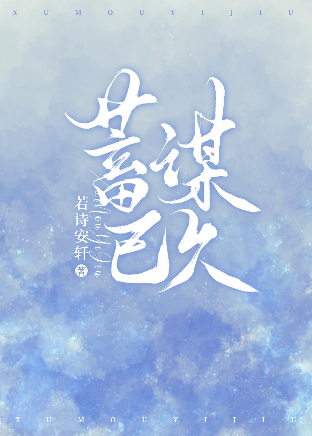 蓄谋已久的蓄的意思