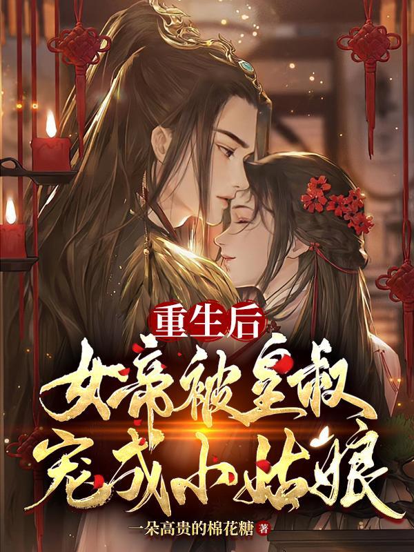 女帝重生宠皇夫的