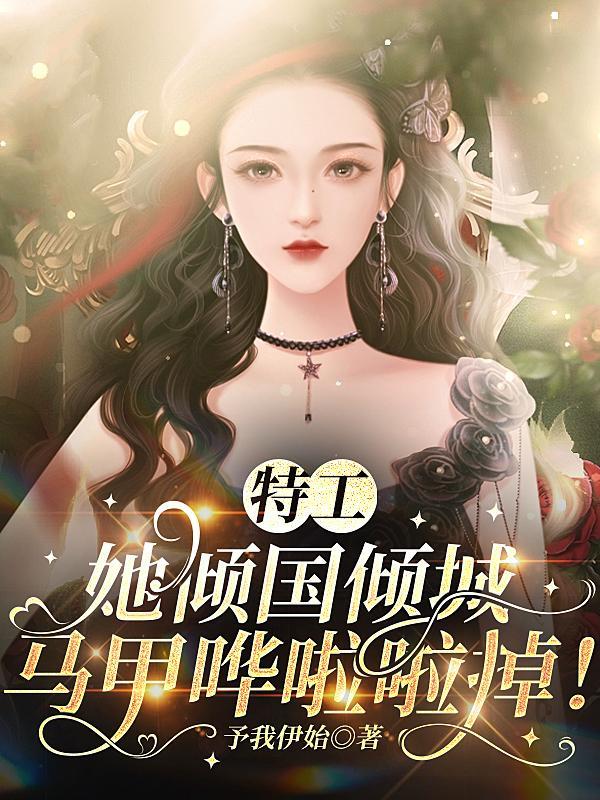 特工狂妃榻上撩免费阅读全文