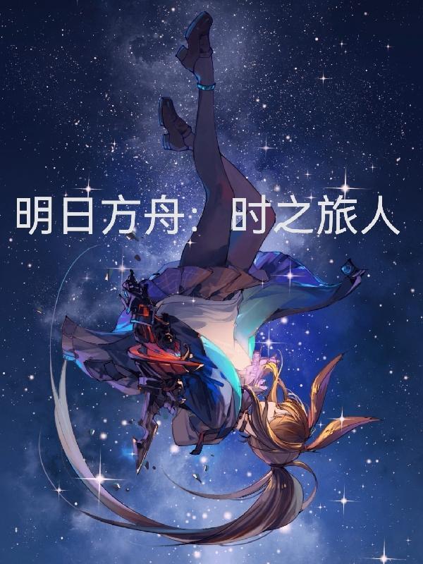 明日方舟夕壁纸