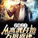 从高武开始万倍返还TXT