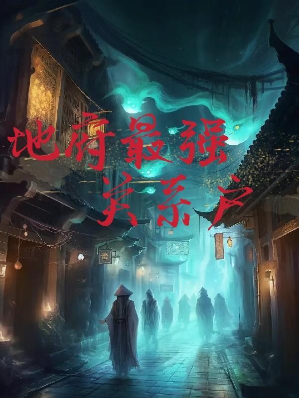 女主她是地府关系户晋江