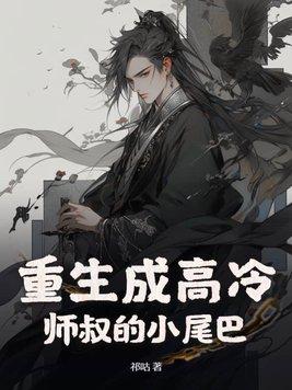 重生成师叔的坐骑
