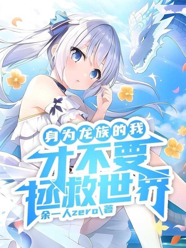 主角穿越龙族的