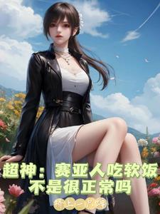 赛亚人不会老吗