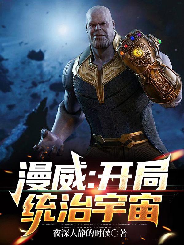 开局剧透漫威多元宇宙