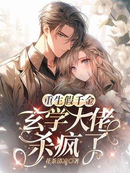 重生真千金是玄学大师