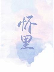 怀里像揣着只兔子什么意思