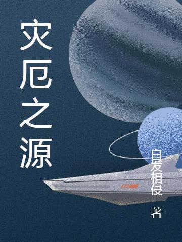 灾厄之兆