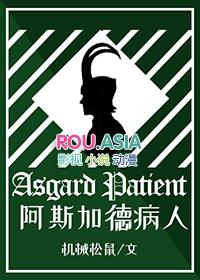 阿斯加德病人综英美TXT