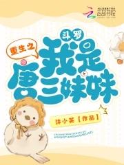 重生斗罗之唐三是我弟