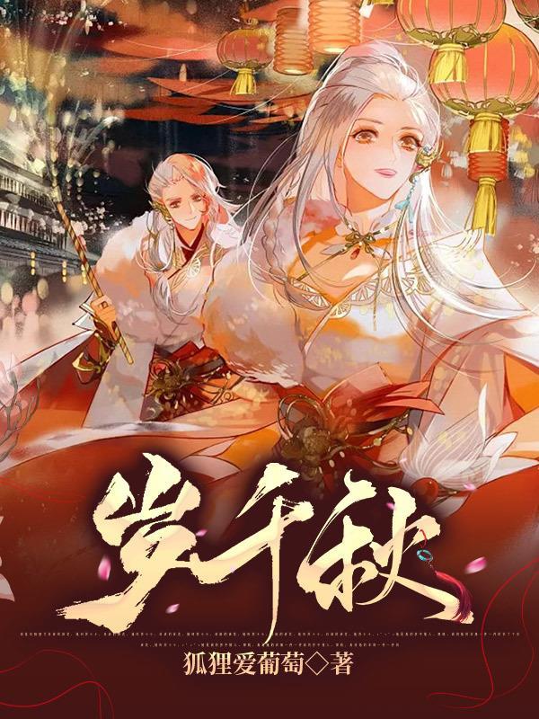 岁千秋·仙侠剧情向橙光