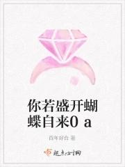 你若盛开蝴蝶自来谁说的