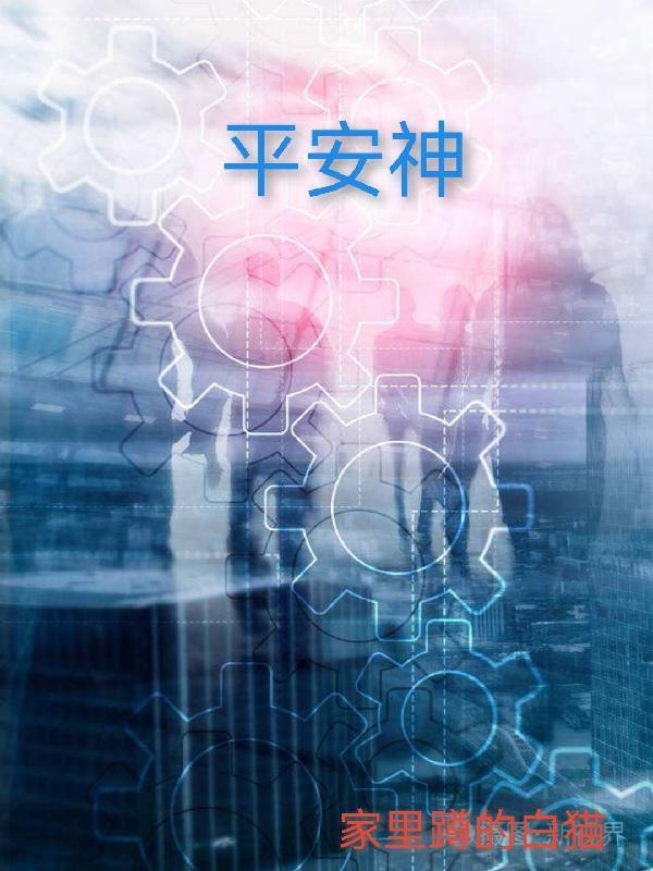 平安神警