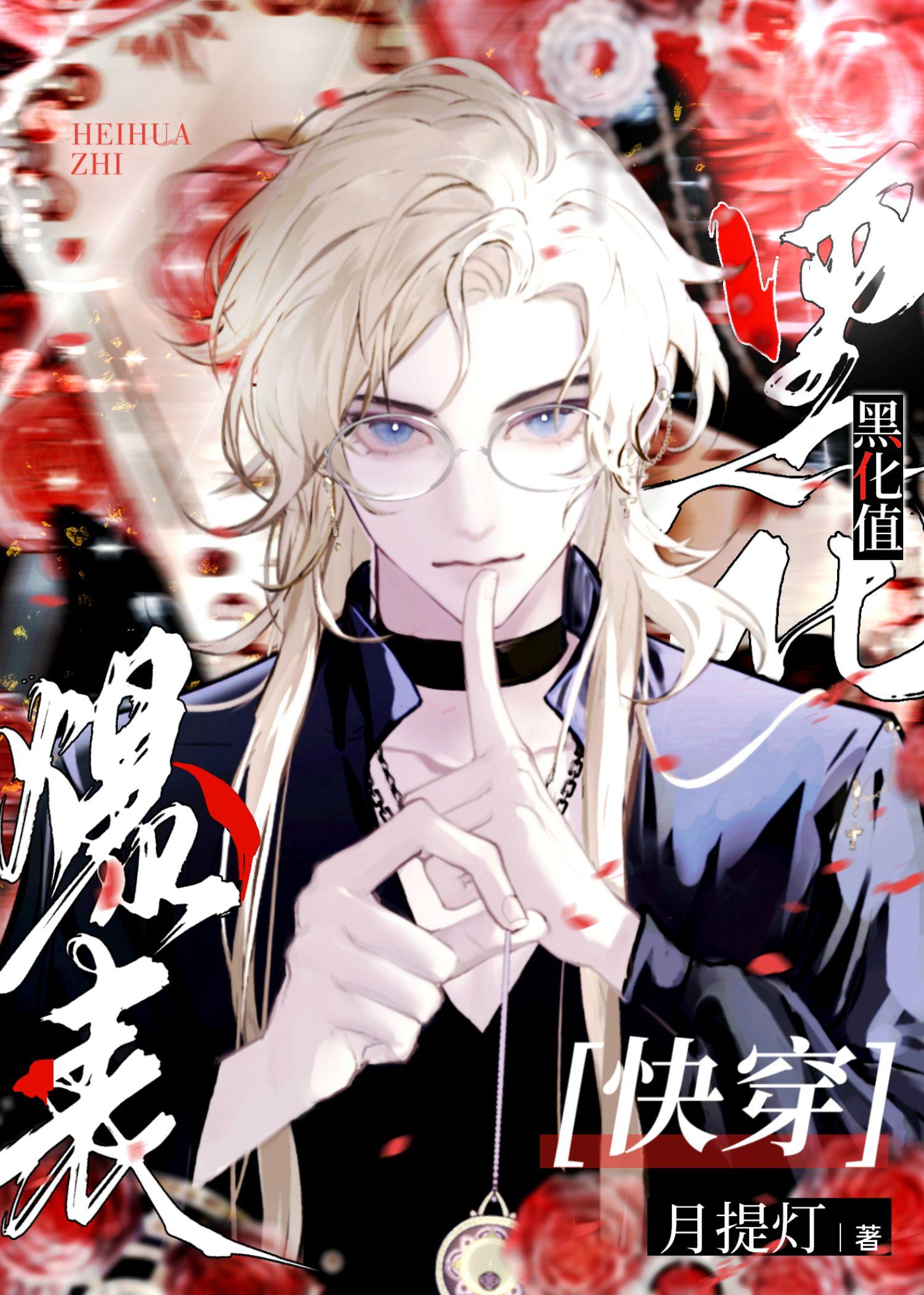 快穿黑化值爆表无广告