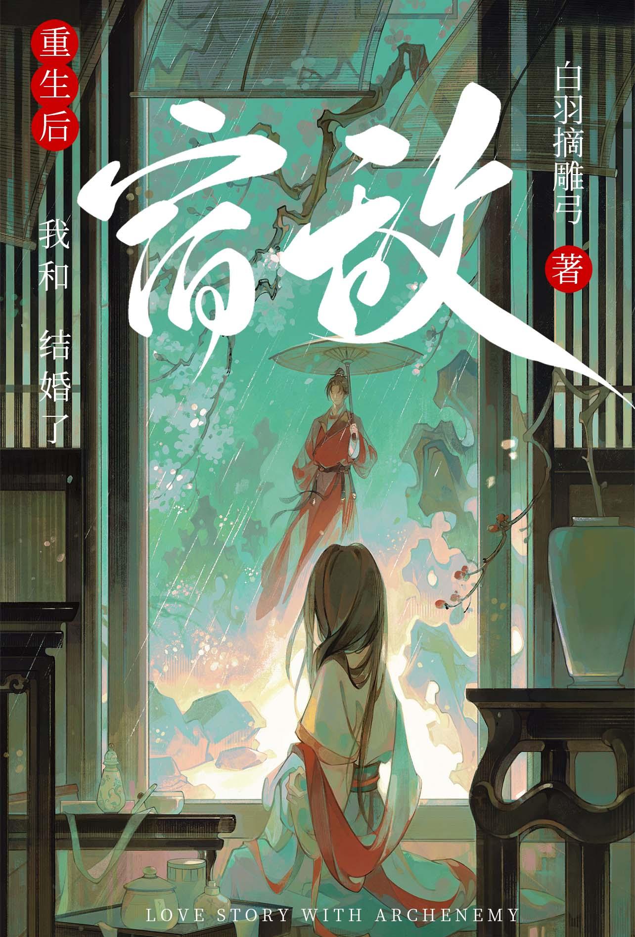 重生后和宿敌结婚了白羽摘雕弓