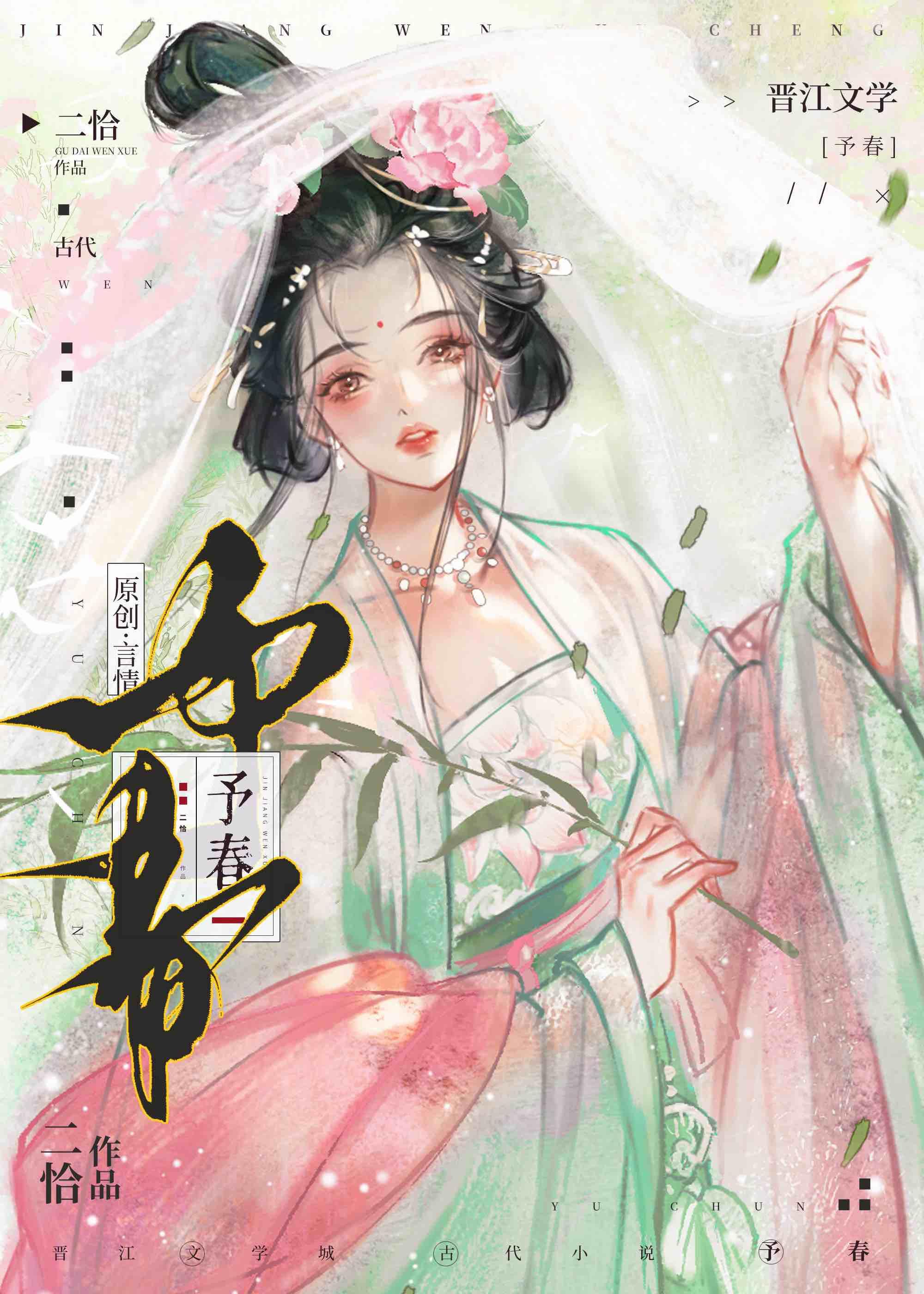予春全文阅读