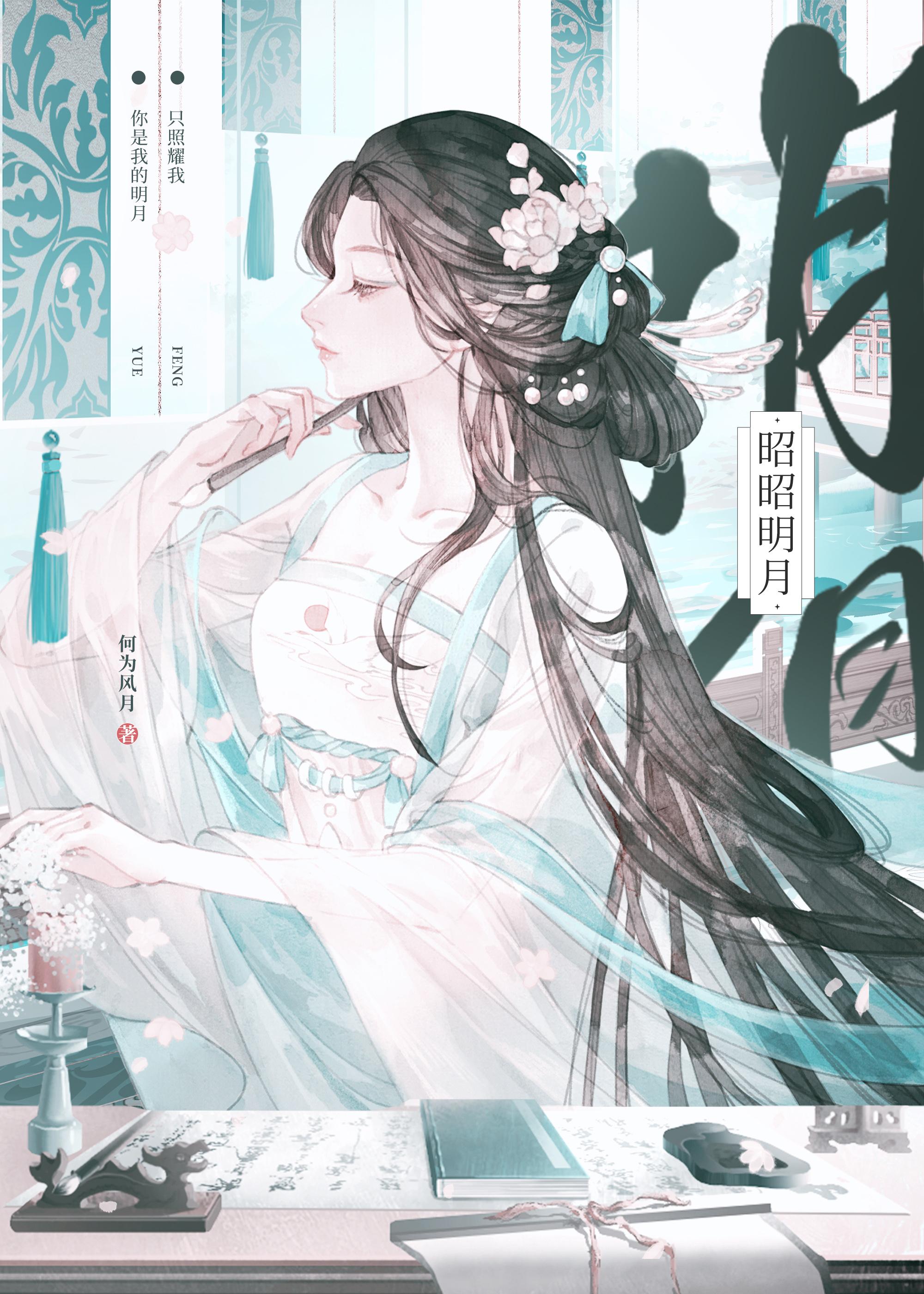 明月昭昭江水迢迢什么意思