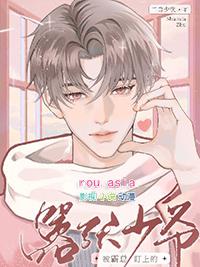 被霸总盯上的嚣张少爷番外