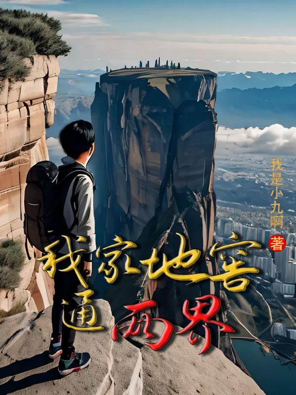 我家地窖通两界免费完整版