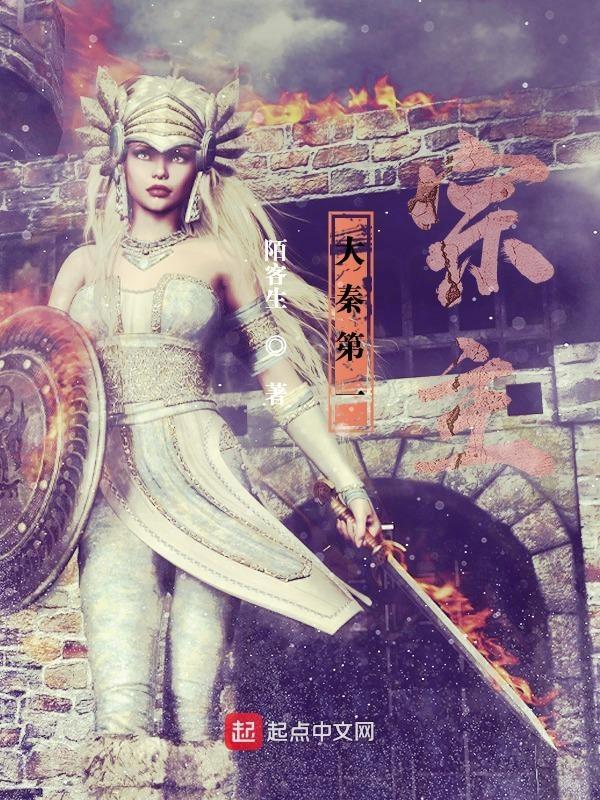 大秦第一猛将是谁
