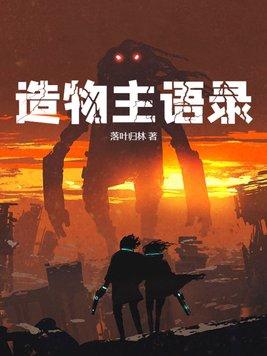 造物主出自哪里