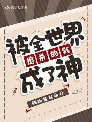 被全世界喜欢