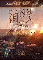 美人凄的泪