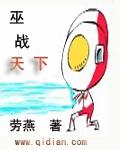 巫战天下txt