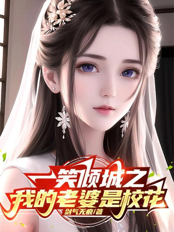 一笑倾城之我是肖枫笔趣阁