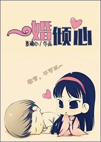 因缘殇一婚倾心