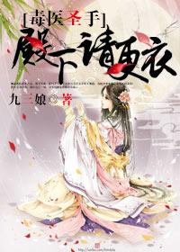 毒医圣手殿下请更衣