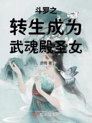斗罗之转生成为武魂殿圣女秋雨慕山