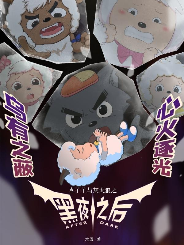 喜羊羊与灰太狼之黑夜之后不爱吃饭的水母
