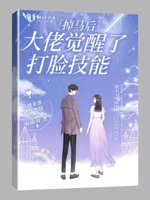掉马后大佬们都想独占我