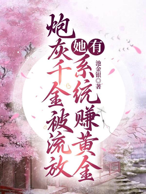穿成炮灰女配真千金