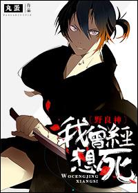 野良神我曾经不在百度百科