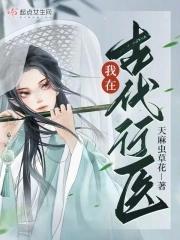 我在古代行医 天麻虫草花