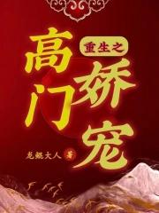 重生之高门嫡妇