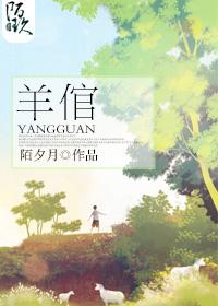 羊倌还是羊官